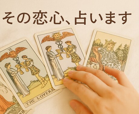 これは脈あり？　そんな恋の悩み、こっそり占います 恋愛でモヤモヤしているあなたへ。心に届くタロットメッセージを イメージ1