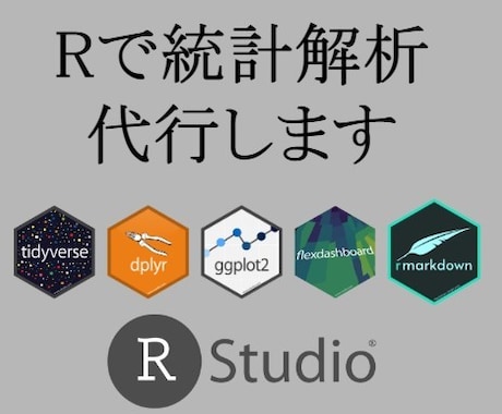 Rで統計・データ解析代行します ちょっとしたデータ分析～AI構築まで代行します イメージ1