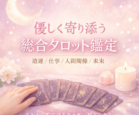 心を整える人生総合鑑定します 魂の本音を紐解きますスピリチュアルメッセージを届けます イメージ1