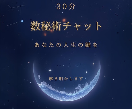 生年月日から導く数秘術チャット占い３0分占います 迷いの理由と進む方向を一緒に見つけましょう イメージ1