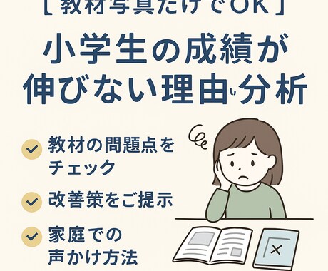 小学生の成績が伸びない原因分析します 教材写真だけで成績が伸びない原因を特定します イメージ1
