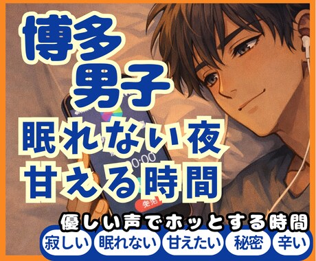 博多弁男子がそっと優しく癒します 眠れない夜、寂しい、甘えたい、秘密の話なんでもよかよ イメージ1