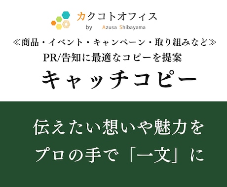 5月も納期柔軟対応中！『キャッチコピー』提案します 印象に残るコピーを作成！商品・サービスなどのHPやECに。 イメージ1