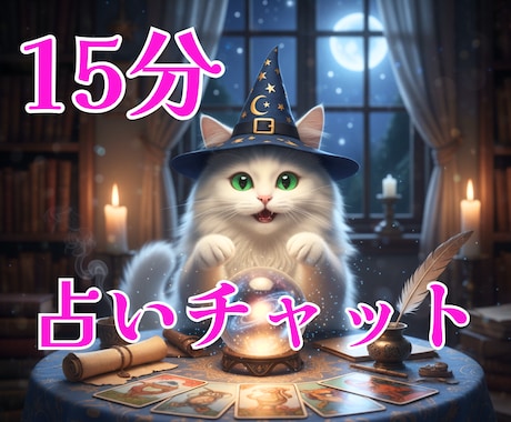 15分チャット鑑定どんなお悩みでもぎゅっと占います 恋愛/仕事/人間関係/気持ちに寄り添いカードからのメッセージ イメージ1