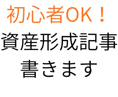 初心者向け資産形成記事｜4児の実体験で作成します 4人子育ての実体験｜初心者でも理解できる記事 イメージ1