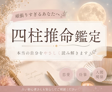 あなたの本質をやさしく読み解きます 頑張りすぎてしまう理由を四柱推命で鑑定します イメージ1