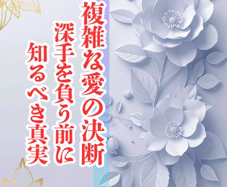 複雑な愛◆深手を負う前に知るべき真実を読み解きます 彼の本音と関係の行方を占術で読み解きます イメージ1