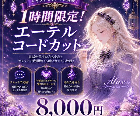 エーテルコードカット１時間限定！カットしまくります 電話は苦手な方！チャットで時間枠いっぱいカットしまくります！ イメージ1