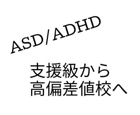 ASD/ADHD支援級⇒高偏差値校へ相談乗ります 加配、療育、支援級、児童精神科。幾多の困難を経て高偏差値校へ イメージ1