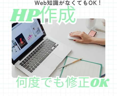 アフターフォロー付き！初めてのHPを作成します オプション不要！サイトに必要な素材込みでご提案 イメージ1
