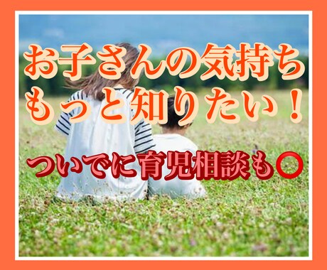 子供の本音が知りたい❤️お子さんの気持ちを占います 子供が何考えてるのかわからない…お子さんの事知ってみましょう イメージ1