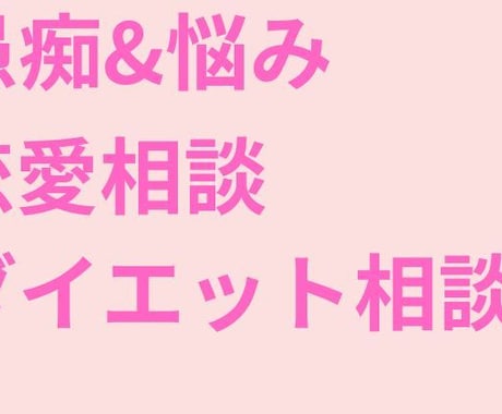 あなたの心に静かに寄り添い、安心できる環境にします 1分からでもお気軽に◎雑談やダイエット話、愚痴や悩みなど イメージ1