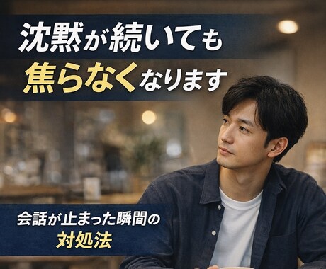 沈黙が続いても焦らなくなります 無理に話さなくても関係を壊さない思考の持ち方 イメージ1