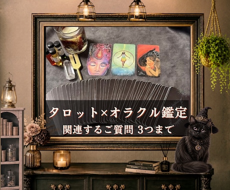 3つの質問をタロット＆オラクルで鑑定します 1つのテーマを3つの質問から丁寧に読み解きます イメージ1