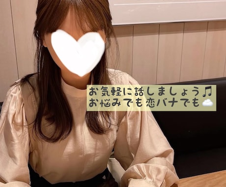 気軽にお話◎5分でも♡お話ききます 安心して話せる♡関西弁、聞き上手のお話相手です♪ イメージ1