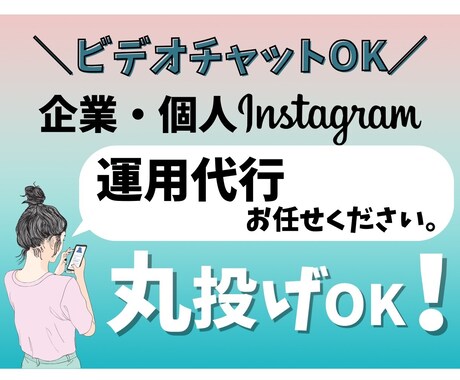 事業実績多数！インスタ運用丸投げ任されます 安心のビデオチャット事前打ち合わせOK！ イメージ1
