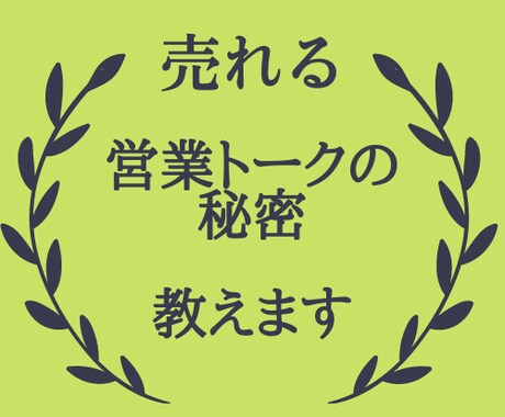 あなた専用の営業トーク即対応で作成します センス不要！売り込み不要！相手に喜ばれるトーク術 イメージ1