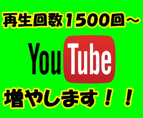 YouTube再生回数1500再生～増やします 不正なしの広告で拡散するためリアルな視聴者による再生です イメージ1