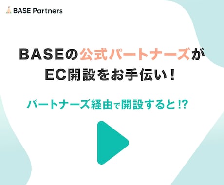 BASEによるECサイト開設をお手伝いします BASE公式パートナーズが開設をお手伝い！ イメージ2
