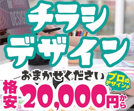 チラシ制作などデザインのご相談承ります イメージ1