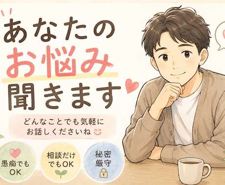 周りから相談される私が、あなたの話を聞きます 「愚痴・悩み相談聞きます！気軽に何でも話してください」 イメージ1