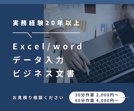 Excelデータ入力・word文章作成など承ります 実務経験20年以上！平日対応も可能、迅速に対応します！ イメージ1