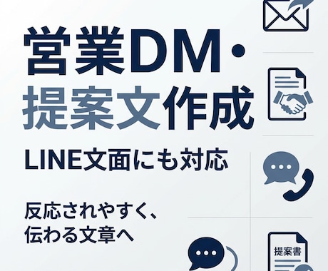 営業DM・提案文・LINE文面を作成します 反応されやすく、伝わりやすい営業文面を丁寧に作成します イメージ1