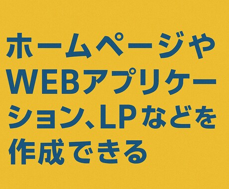 ノーコードで何でも開発します 徹底サポートと高品質なプロダクト イメージ2