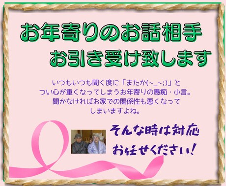 お年寄りのお話相手引き受けます お年寄りの小言や愚痴にお困りのご家族様お電話ください イメージ1