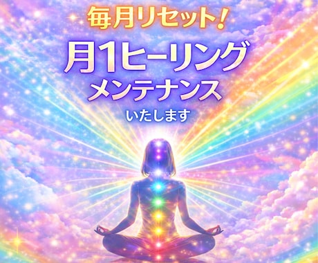 毎月すっきり！月1ヒーリングメンテナンスします 毎月エネルギーを整えて良い流れをキープします イメージ1