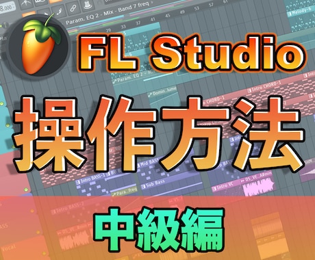 FL Studioの操作方法(中級編)を教えます より曲を良くするためのもう一味！ イメージ1