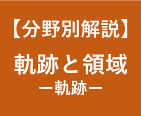 大学受験数学の軌跡の解法を徹底解説します 大学受験対策！東大卒、予備校講師歴6年の数学講師が徹底解説！ イメージ1