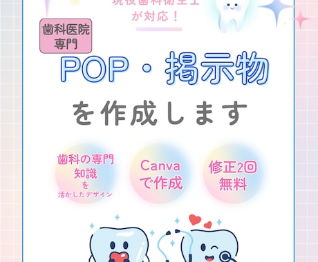 歯科医院向けPOP・掲示物を作成します イメージ1