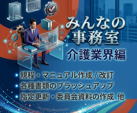 介護・福祉の専門家が書類作成等業務を代行します イメージ1