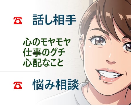 なんでもＯＫ！悩み・日頃のモヤモヤ・グチききます 女性向け・職場のこと・理不尽なこと　心の疲労回復を手伝います イメージ1