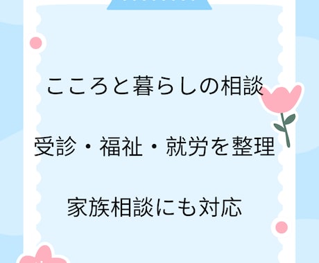 精神疾患・ひきこもり・生活や就労の相談に乗ります 福祉・医療・生活・就労・家族支援を含め、現実的に整理します イメージ1