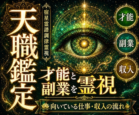 あなたの天職・才能・副業の可能性を視て開花させます 向いている仕事・強み・収入へつながる流れを丁寧に読み解きます イメージ1