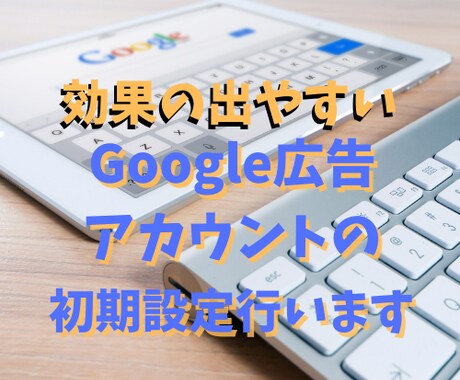 Google広告の初期設定を代行します 出来るだけ広告費用を下げませんか？ イメージ1