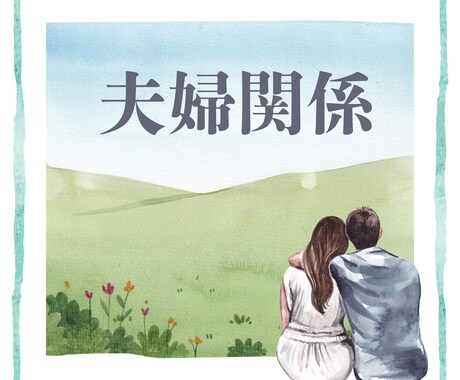 夫婦のお悩み 産まれながらの個性を読み解きます 生年月日から、先天的な価値の違いと根本原因を探ります イメージ1