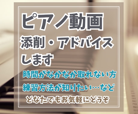 ピアノ動画添削、アドバイスいたします オンラインレッスンの時間がない方もお手軽にご利用できます。 イメージ1