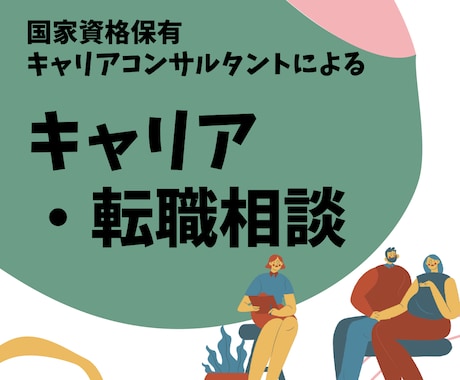 キャリアや転職でお悩みの方に伴走します キャリアコンサルタント×現役人事 他人だからこそ話しやすい イメージ1