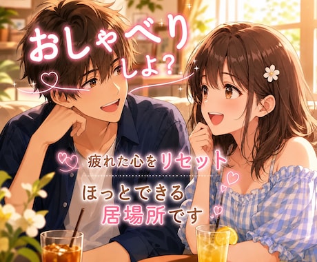 昼でも夜でも♪誰かと話したい時の雑談相手になります 5分だけでも大歓迎♪あなたの今、誰かと話したいに寄り添います イメージ2