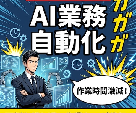 AIで面倒な業務を自動化します ChatGPT・Claude活用で作業時間を大幅削減 イメージ1