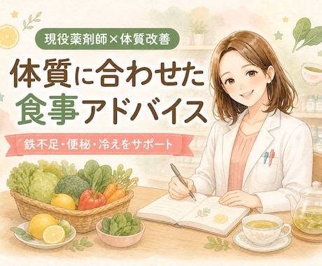 現役薬剤師が体質に合わせた食事アドバイスをします 鉄不足・便秘・冷えなど体質改善をサポート イメージ1