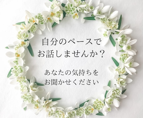 話したいことが決まってなくてもOK！お待ちしてます 時間の長短関係なしでお話ししましょう^^ イメージ1