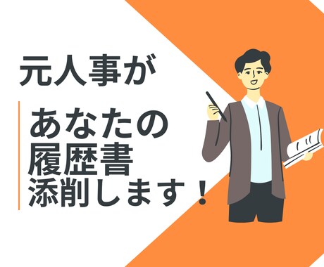 元IT企業人事があなたの履歴書等アドバイスします 新卒・転職問いません。毎年1000人以上の経歴書等見てます。 イメージ1