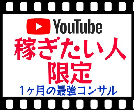 Youtubeで"稼ぐ"コンサルをします "稼ぐ"youtuberが1ヶ月間で全てのノウハウを伝えます イメージ1