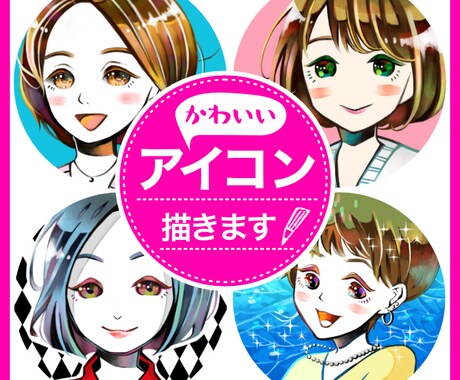 初めてでも安心★かわいいアイコン描きます 選べる背景☆個性的&可愛いアイコンをお手頃価格で！ イメージ1