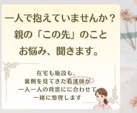 看護師が家族の介護、施設・在宅のお悩み聞きます 訪問看護や高齢者施設も多く見てきた経験から、お伝えします イメージ1