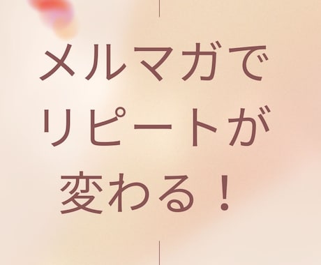 販促や誘導するメルマガ・ステップメール作成します LINEやFAXDMも★通販ノウハウ活かすセールスコピー☆ イメージ2